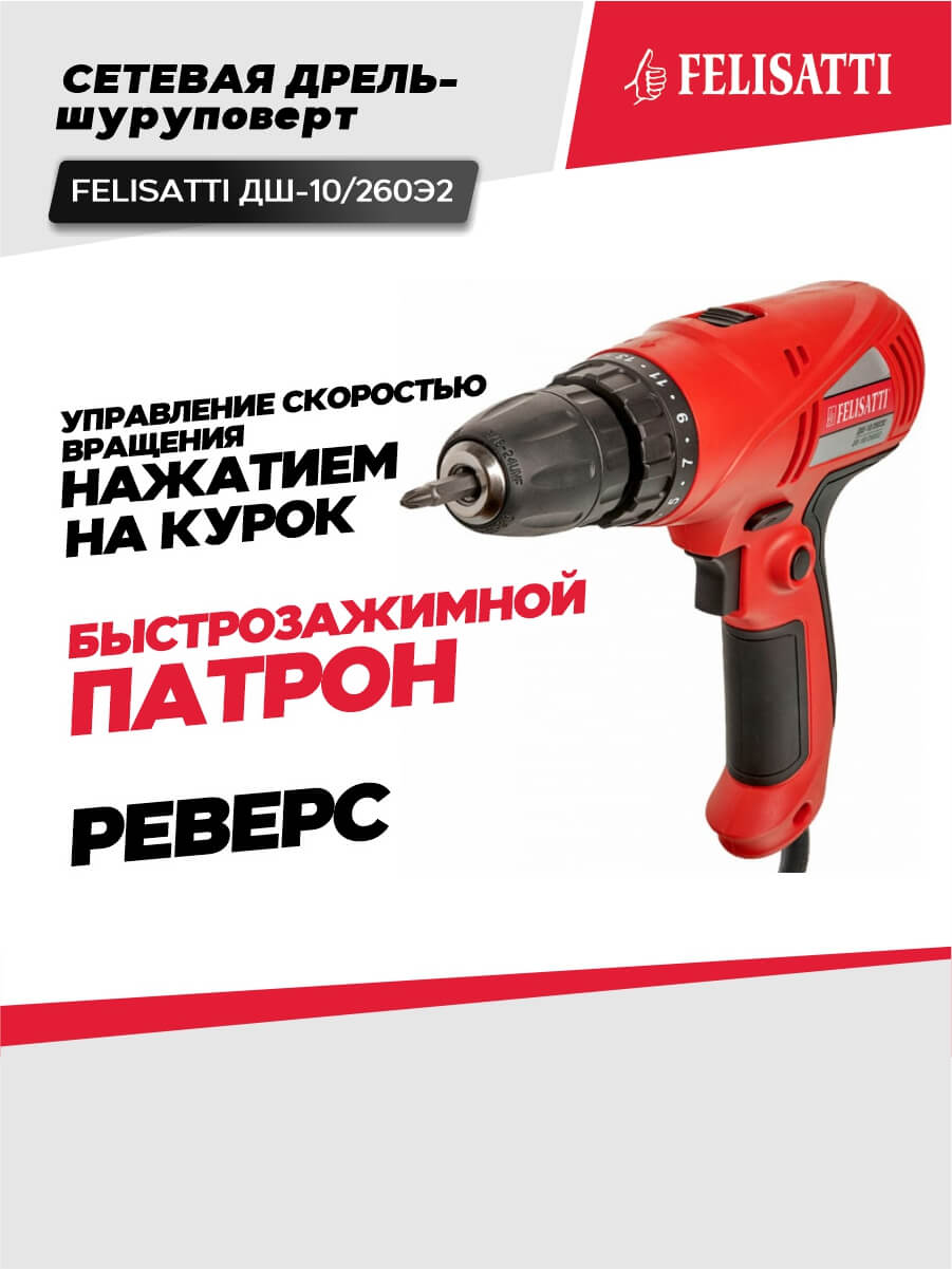 Дрель-шуруповерт FELISATTI ДШ-10/260Э2 (260ВТ, 40Нм, 2 скорости)