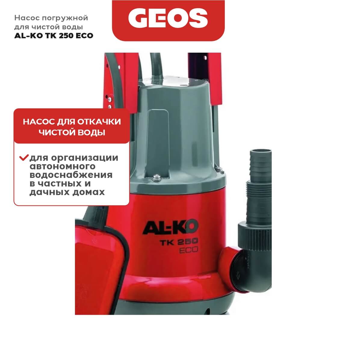 Насос погружной TK 250 ECO AL-KO 113593