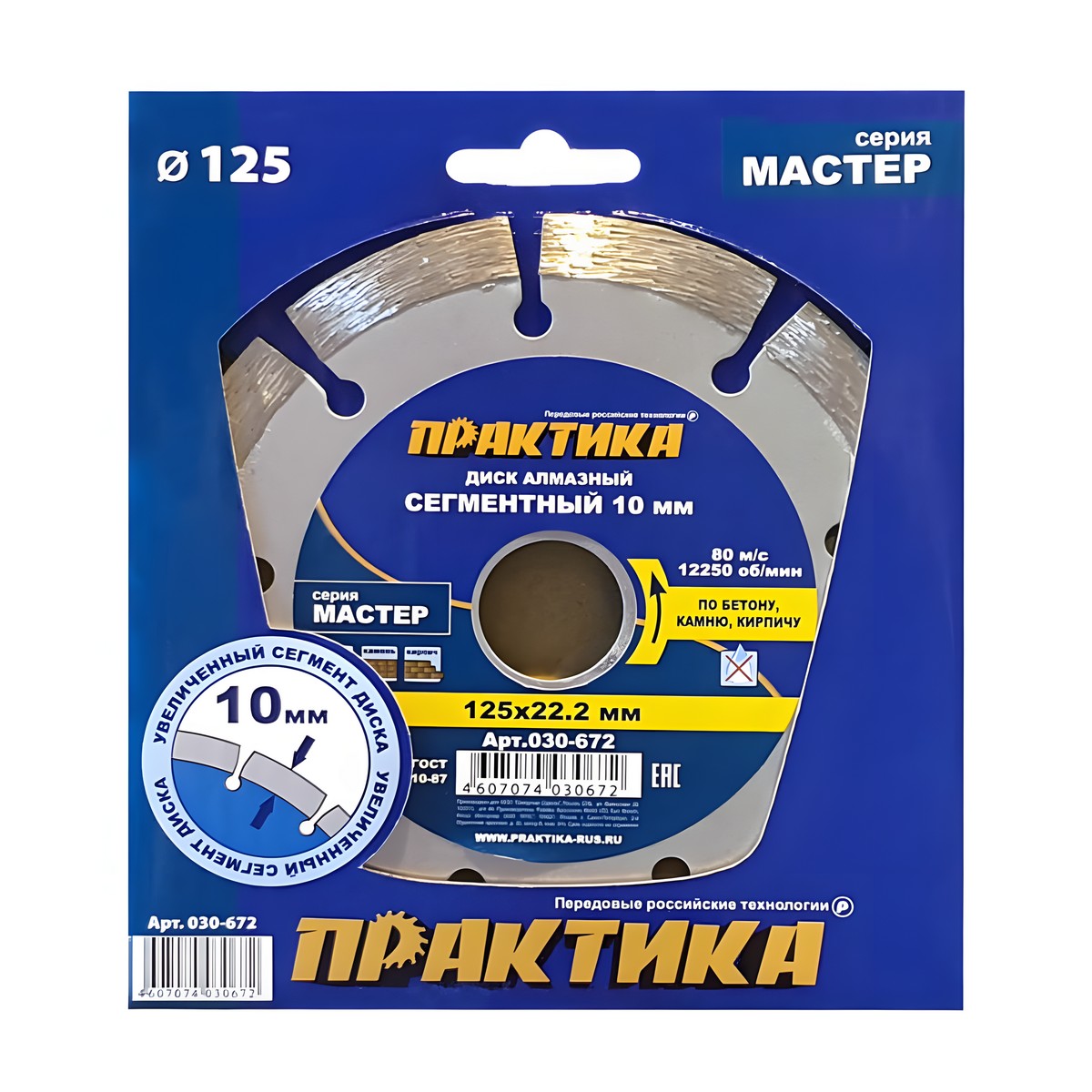 Диск алмазный 125 х 22.2 мм "Мастер" (бетон, кирпич) ПРАКТИКА 030-672