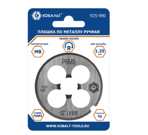Плашка по металлу М8 х 1.25 мм, ручная, правая, точность 6g, сталь Р6М5 КОБАЛЬТ 925-990