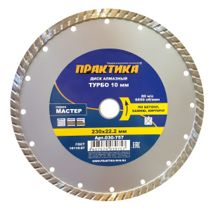 Диск алмазный 230 х 22.2 мм "Мастер" (бетон, кирпич) Турбо ПРАКТИКА 030-757