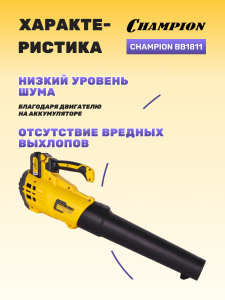 Воздуходувка аккумуляторная CHAMPION BB1811 (без АКБ и ЗУ)