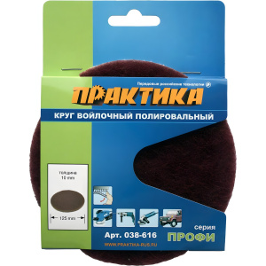 Круг полировальный войлочный 125 мм VELCRO ПРАКТИКА 038-616