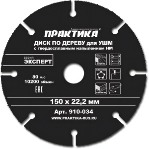 Диск отрезной 150 х 1.5 х 22.2 мм (дерево) ПРАКТИКА 910-034