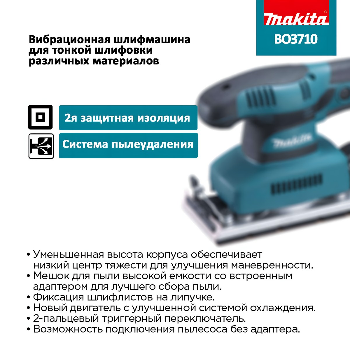 Шлифмашина вибрационная MAKITA BO3710