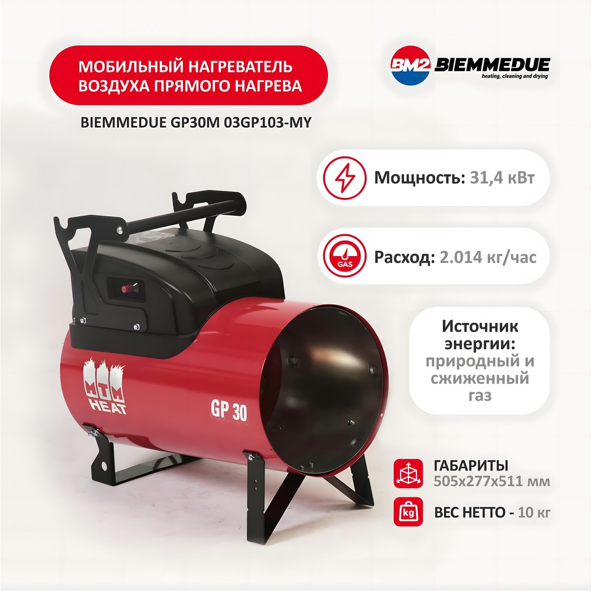 Пушка тепловая газовая BIEMMEDUE GP30M 03GP103-MY