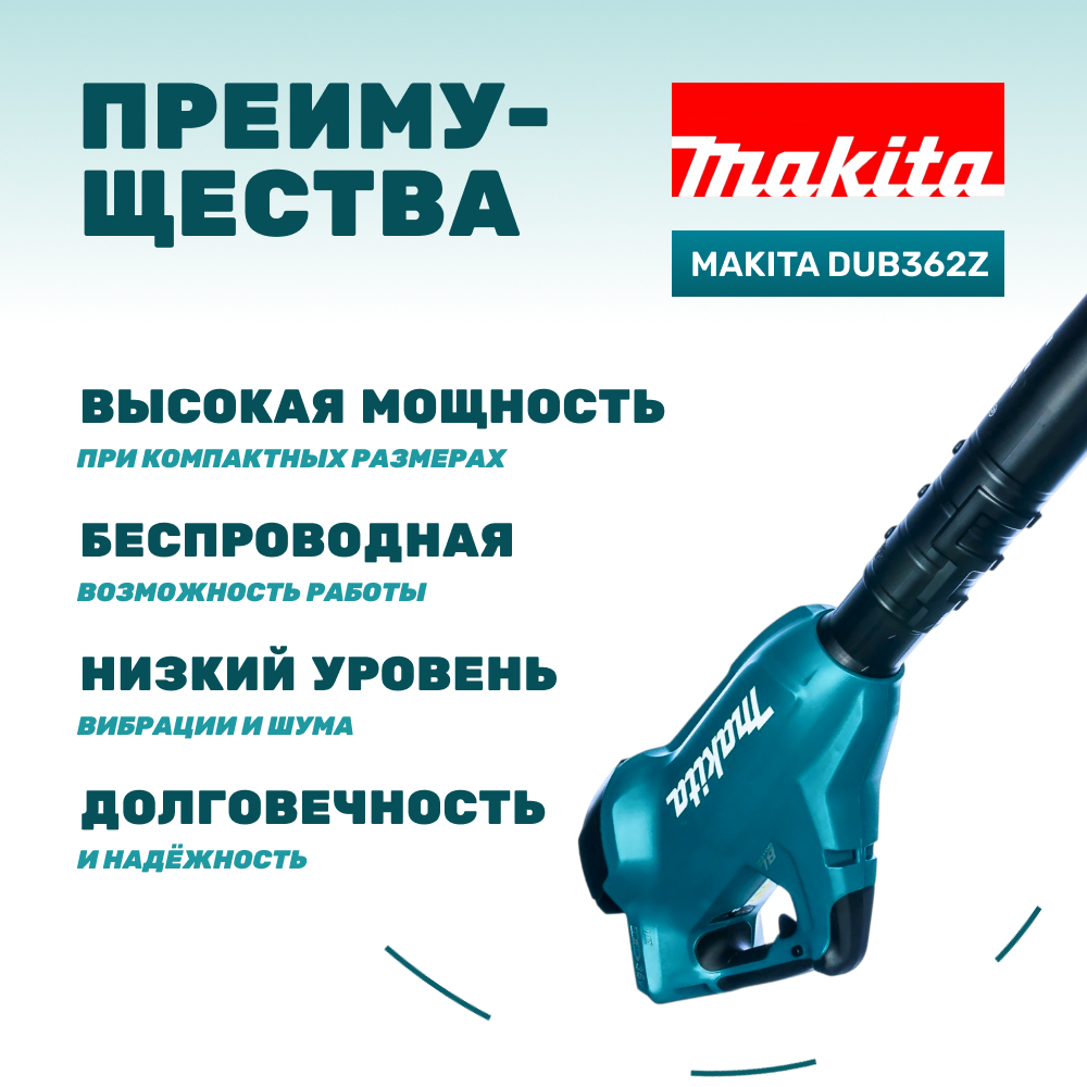 Воздуходувка аккумуляторная MAKITA DUB362Z (без АКБ и ЗУ)