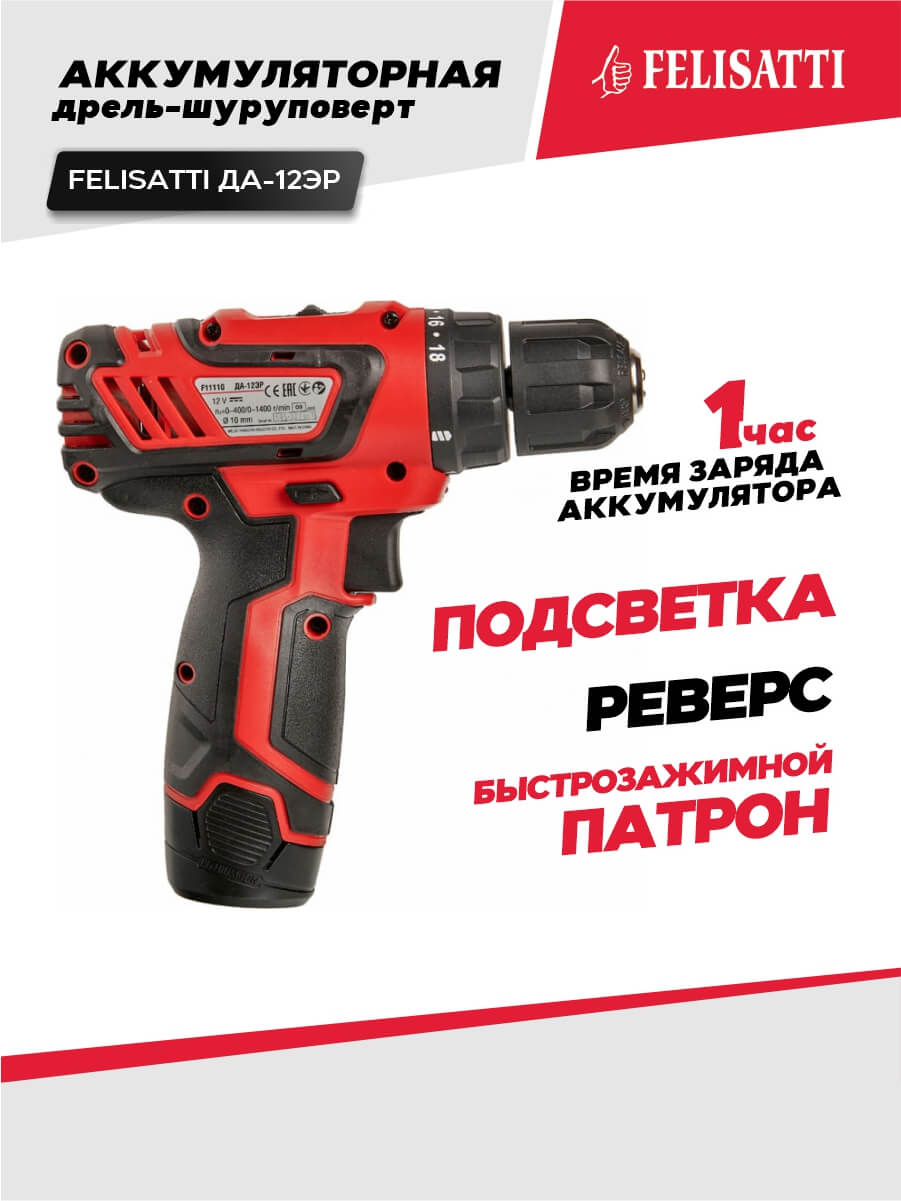 Дрель аккумуляторная FELISATTI ДА-12ЭР (12В, 30Нм, 2*1.5а/ч)
