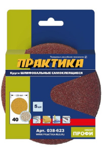 Круг шлифовальный 125 мм Р40 (5 шт., без отверстий) ПРАКТИКА 038-623