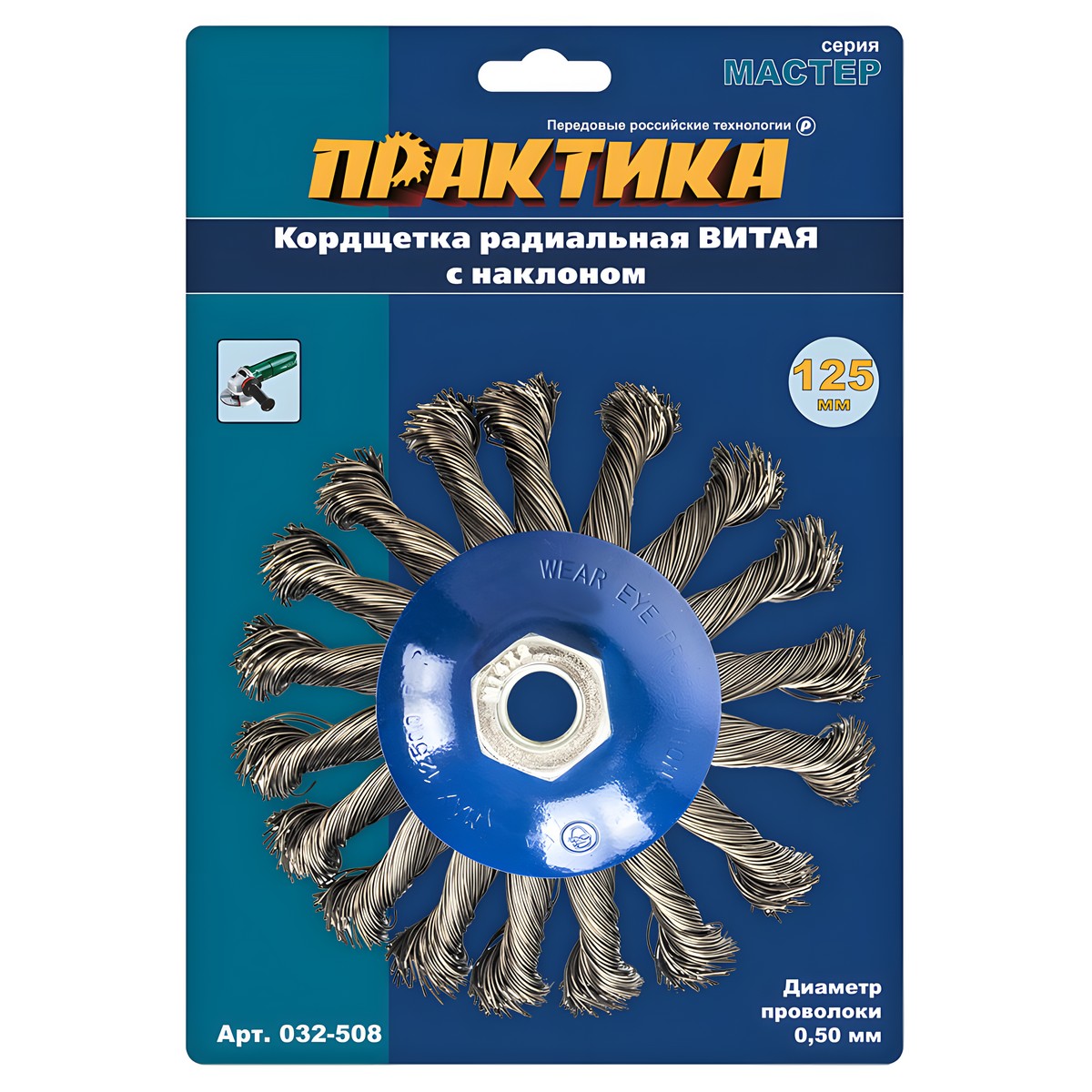 Щетка для УШМ 125 мм (коническая, М14, витая сталь) ПРАКТИКА 032-508