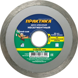 Диск алмазный 115 х 22.2 мм "Сделай сам" (керамическая плитка) ПРАКТИКА 036-322