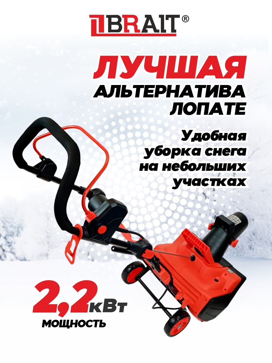 Снегоуборочник электрический BRAIT BST-2200YА