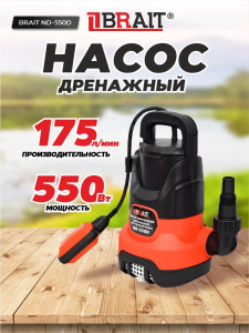 Насос дренажный BRAIT ND-550D