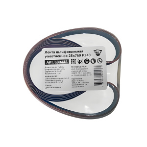 Лента шлифовальная 25х769 мм Р240 (уплотненная) BELMASH SB044A