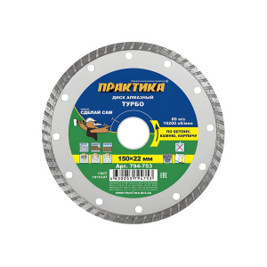 Диск алмазный 150 х 22.2 мм "Сделай сам" (бетон, кирпич) Турбо ПРАКТИКА 794-753