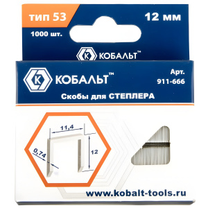 Скобы для степлера 12 мм Т53 (1000 шт.) КОБАЛЬТ 911-666