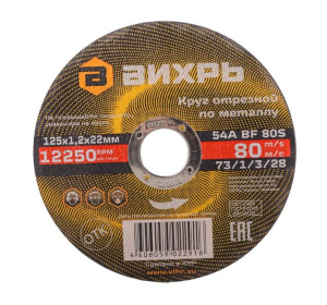 Круг отрезной по металлу 125х1,2х22 мм ВИХРЬ 73/1/3/28