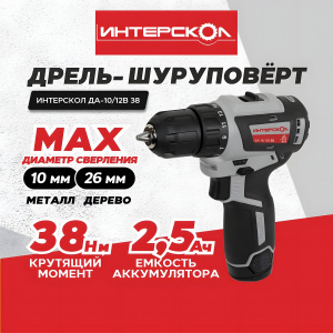 Дрель аккумуляторная ИНТЕРСКОЛ ДА-10/12В 38 Мини МАКС (Li-Ion, 2 акк.*2,5 Ач, кейс)