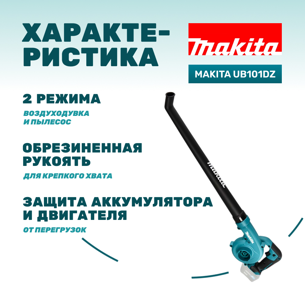 Воздуходувка аккумуляторная MAKITA UB101DZ (без АКБ и ЗУ)