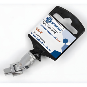 Шарнир карданный 1/4'' КОБАЛЬТ 642-678