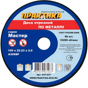 Диск отрезной 150 х 2.0 х 22.2 мм (металл) ПРАКТИКА 031-037