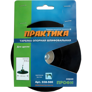 Тарелка опорная 125 мм (для дрели, крепление винтом) ПРАКТИКА 038-500