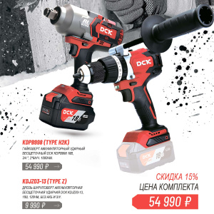 Набор аккумуляторных инструментов DCK (Гайковерт KDPB998, 2 АКБ*6.0 А/ч, ЗУ, дрель KDJZ03-13)