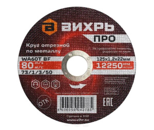 Круг отрезной по металлу ПРО 125х1,2х22 мм ВИХРЬ
