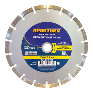 Диск алмазный 230 х 22.2 мм "Мастер" (бетон, кирпич) ПРАКТИКА 030-702