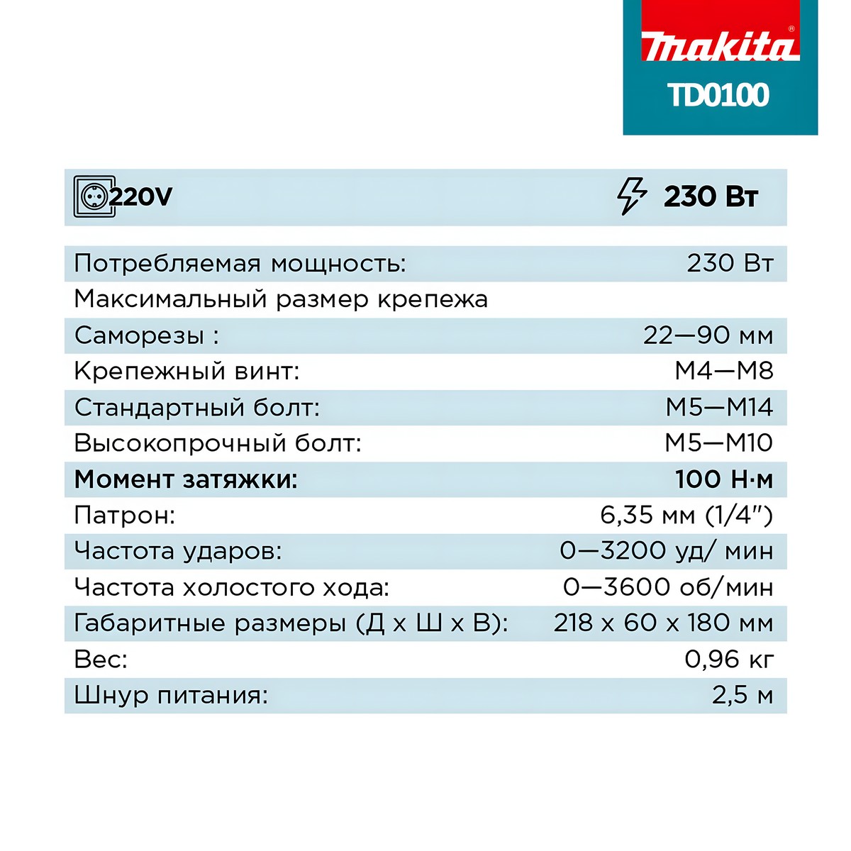 Шуруповерт ударный MAKITA TD0100