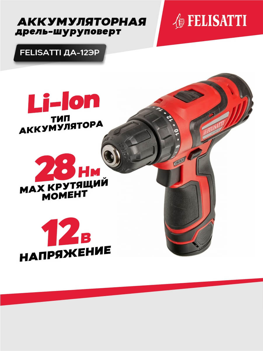 Дрель аккумуляторная FELISATTI ДА-12ЭР (12В, 30Нм, 2*1.5а/ч)