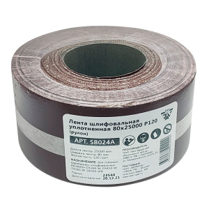 Лента шлифовальная 80х25000 мм Р120, уплотненная (рулон) BELMASH SB024A