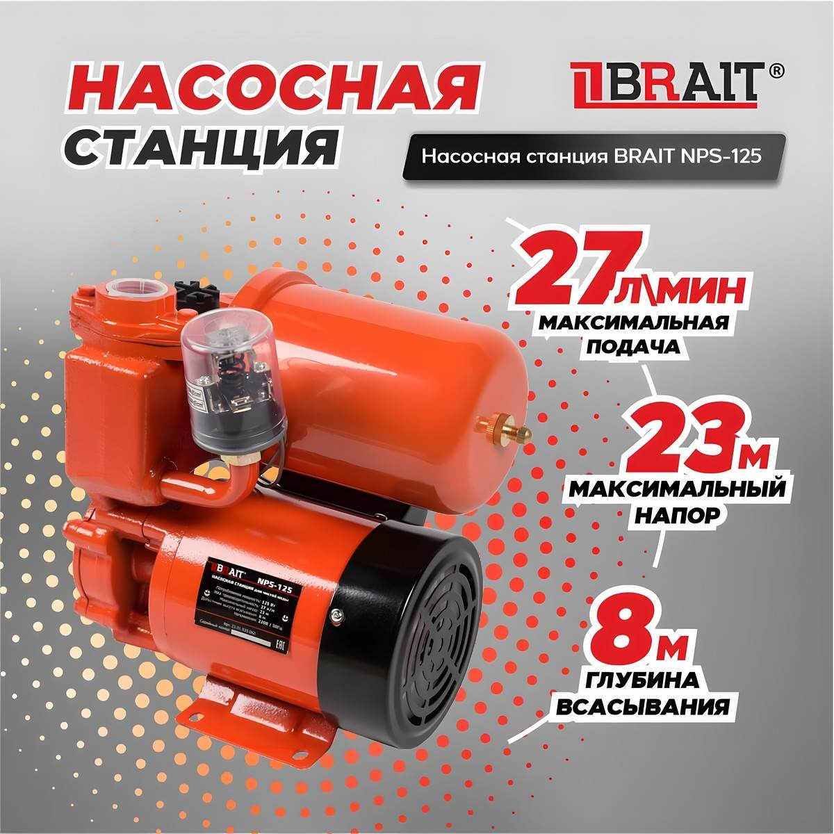 Насосная станция BRAIT NS-125/2
