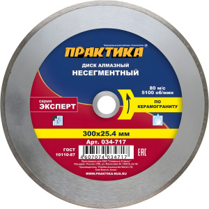 Диск алмазный 300 х 25.4 мм "Эксперт" (керамогранит) ПРАКТИКА 034-717