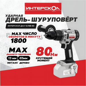 Дрель аккумуляторная ударная ИНТЕРСКОЛ ДАУ-13/18В 80 АПИ (без АКБ и ЗУ, коробка)