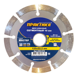 Диск алмазный 125 х 22.2 мм "Мастер" (бетон, кирпич) ПРАКТИКА 030-672