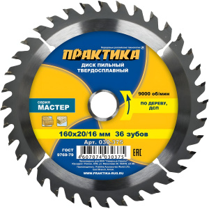 Диск пильный 160 х 20/16 мм 36Т (дерево, ДСП) ПРАКТИКА 030-375