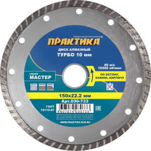Диск алмазный 150 х 22.2 мм "Мастер" (бетон, кирпич) Турбо ПРАКТИКА 030-733