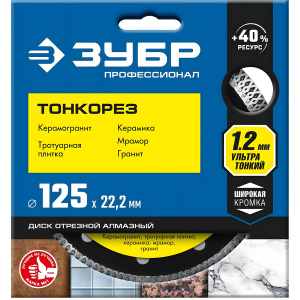 Диск алмазный 125 мм, ультратонкий ЗУБР ТОНКОРЕЗ 36659-125_z01