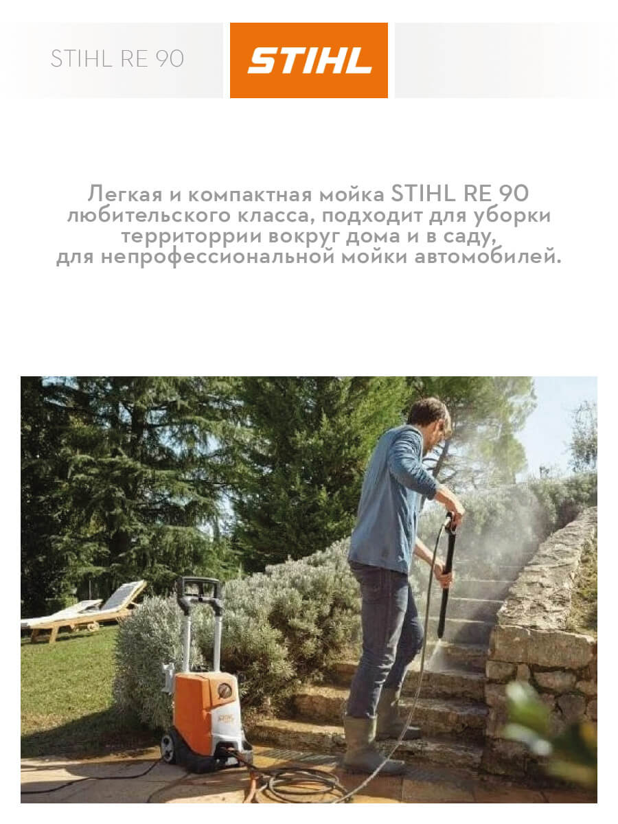 Мойка высокого давления STIHL RE 90 RE02-011-4542