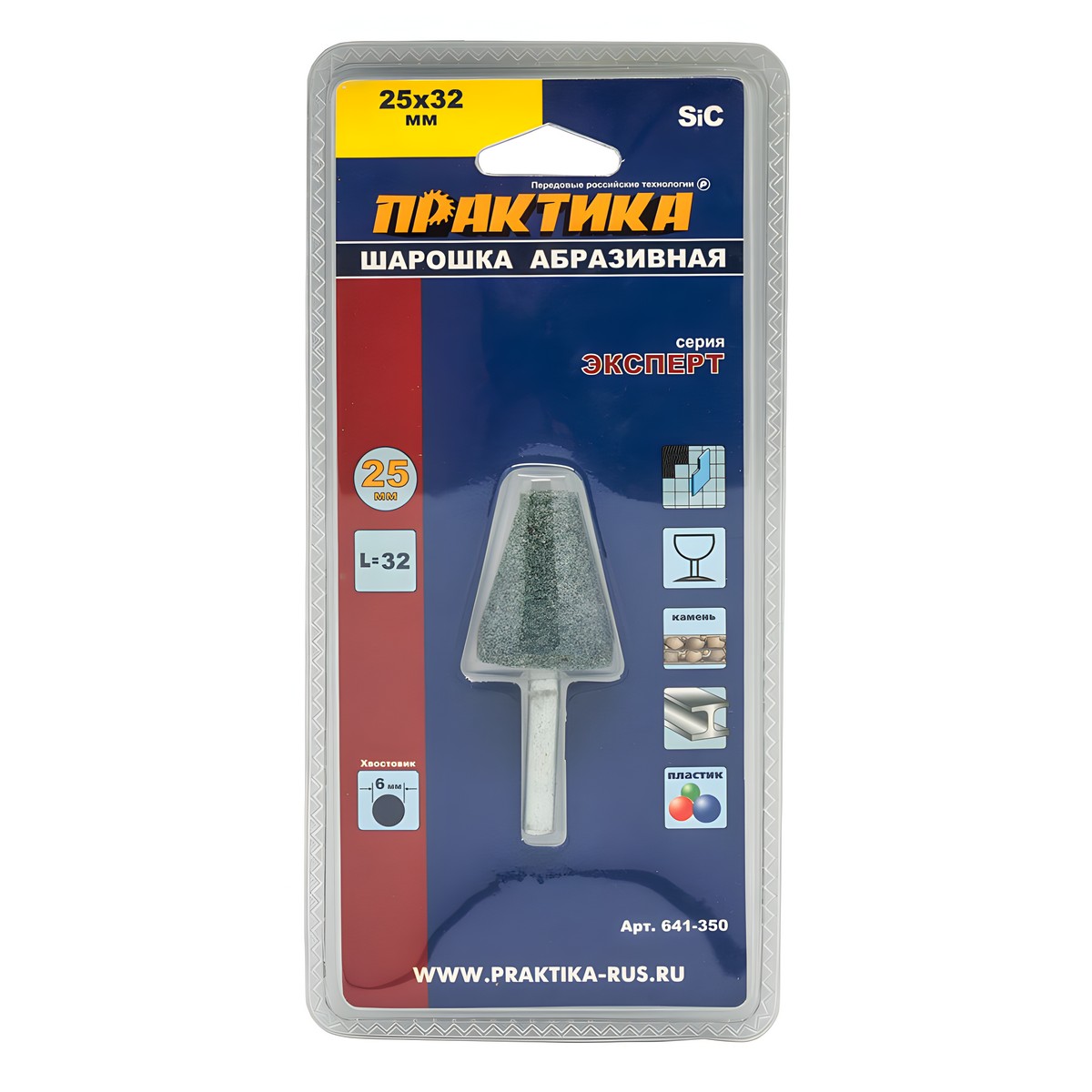 Шарошка абразивная 25 х 32 мм (коническая, тип L, карбид кремния) ПРАКТИКА 641-350