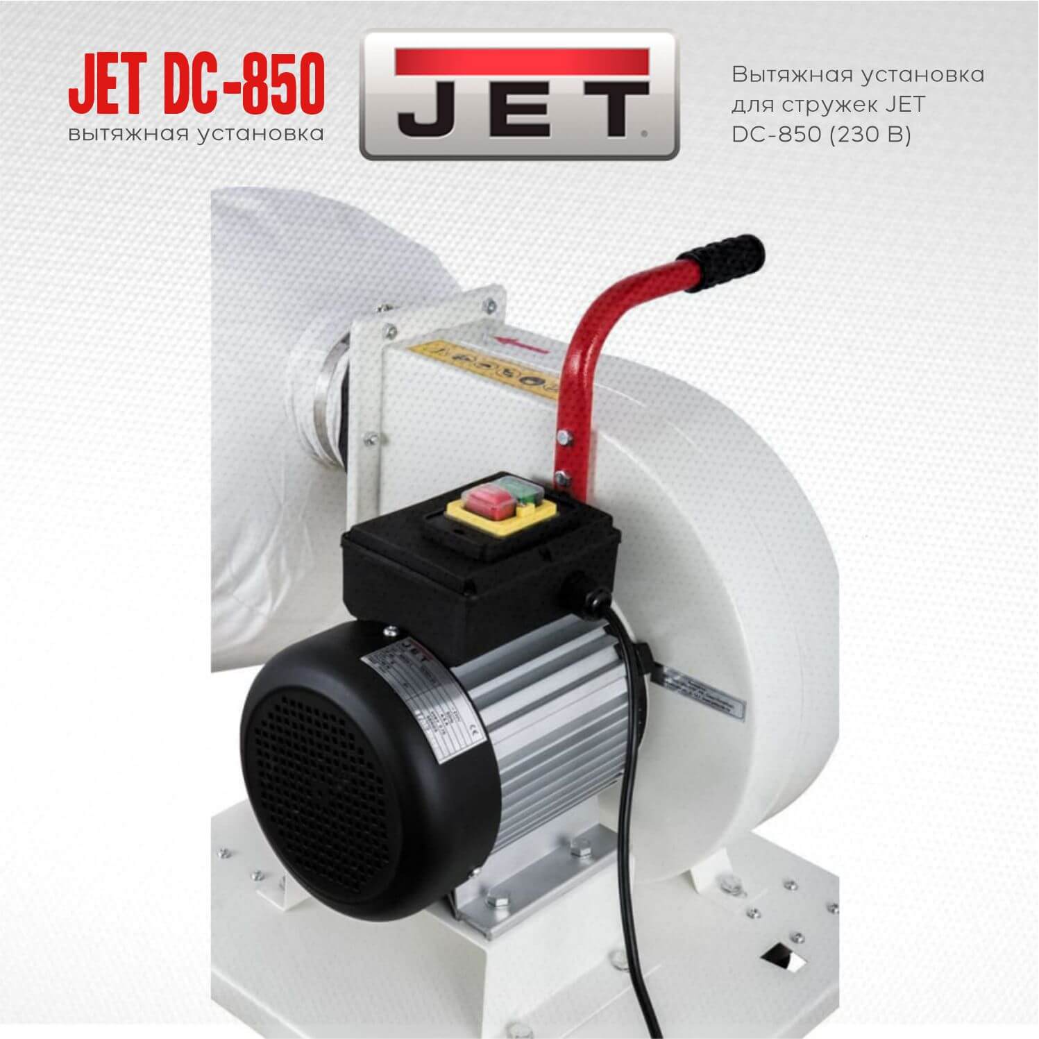 Стружкоотсос JET DC-850 (230 В) 10001052M