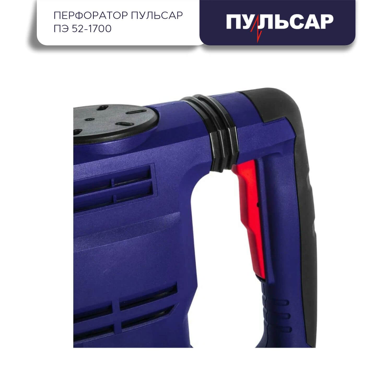 Перфоратор ПУЛЬСАР ПЭ 52-1700 900-881