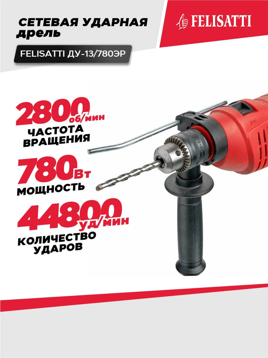 Дрель ударная FELISATTI ДУ-13/780 ЭР (780ВТ, ключ.патрон)