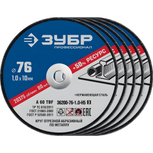 Круги отрезные 76 х 1,0 х 10.0 мм (5 шт., по металлу) Х-2 ЗУБР Профессионал 36200-76-1.0-H5_z03