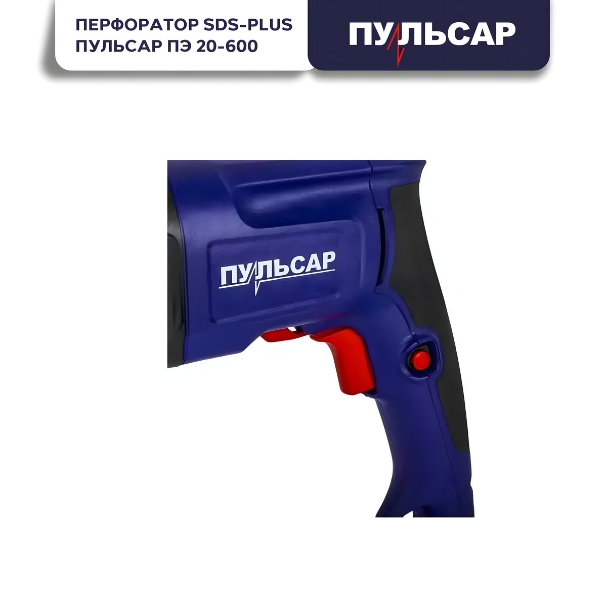 Перфоратор ПУЛЬСАР ПЭ 20-600 793-473