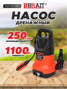 Насос дренажный BRAIT ND-1100D