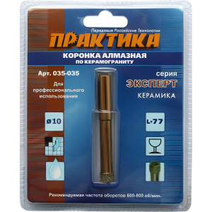 Коронка алмазная 10 мм (керамогранит) Эксперт ПРАКТИКА 035-035