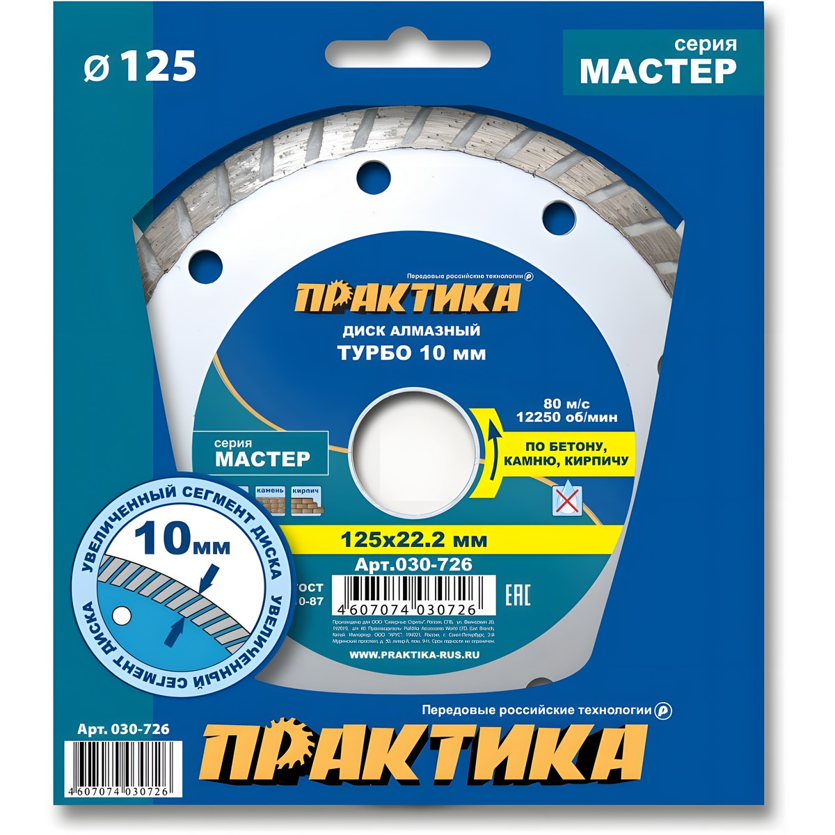 Диск алмазный 125 х 22.2 мм "Мастер" (бетон, кирпич) Турбо ПРАКТИКА 030-726