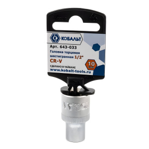 Головка торцевая 10 мм 1/2'' КОБАЛЬТ 643-033